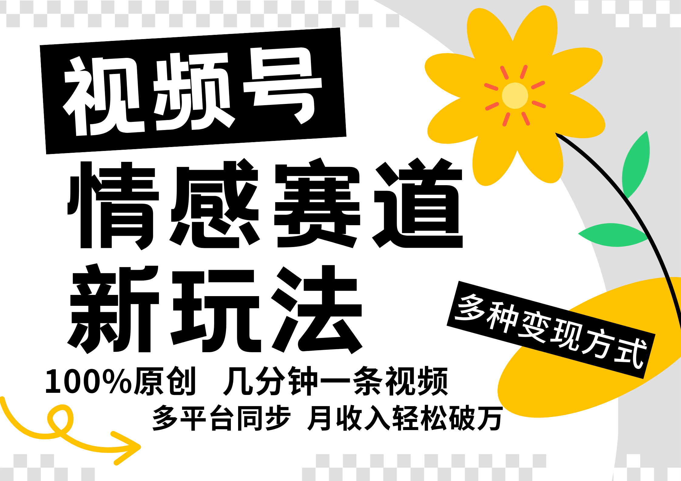 视频号情感赛道全新玩法，5分钟一条原创视频，操作简单易上手，日入500+-博库