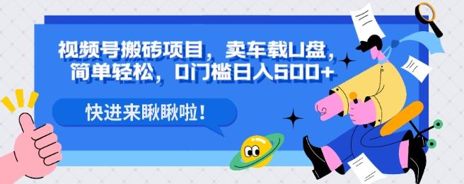 视频号搬砖项目，卖车载U盘，简单轻松，0门槛日入500+-博库