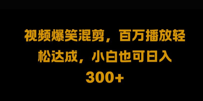 视频号零门槛，爆火视频搬运后二次剪辑，轻松达成日入1k【揭秘】-博库