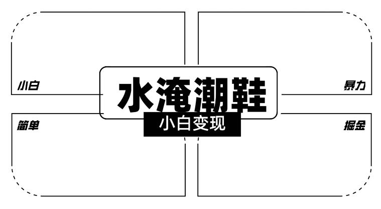 2024全新冷门水淹潮鞋无人直播玩法，小白也能轻松上手，打爆私域流量，轻松实现变现【揭秘】-博库