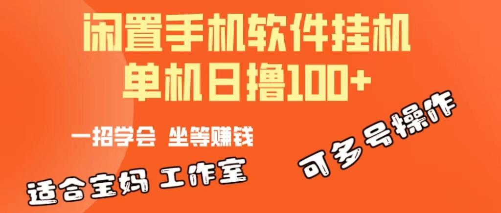 一部闲置安卓手机，靠挂机软件日撸100+可放大多号操作-博库