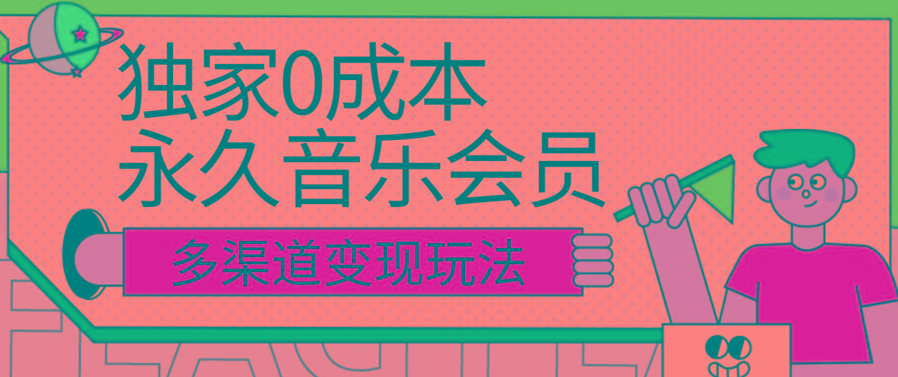 独家0成本永久音乐会员，多渠道变现玩法【实操教程】-博库