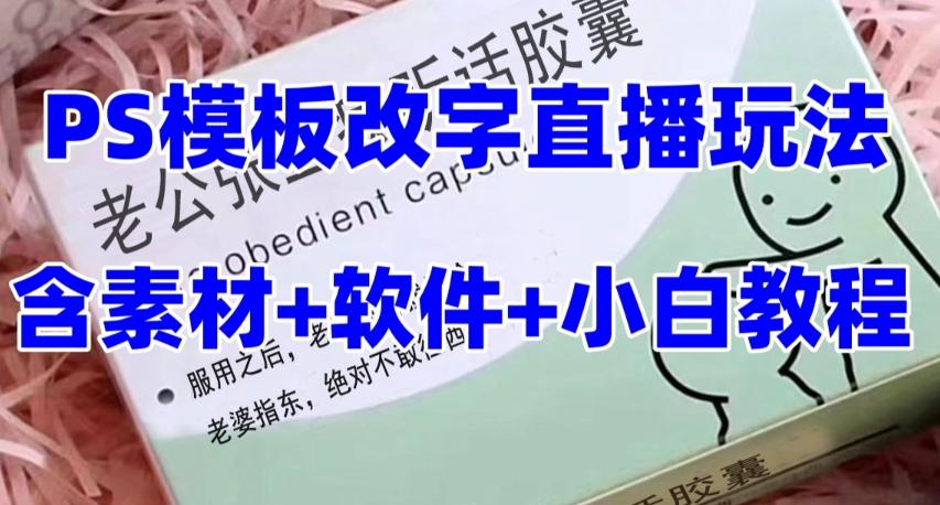 最新直播【老公听话药盒】礼物收割机抖音模板定制类直播玩法，PS模板改字直播玩法-博库