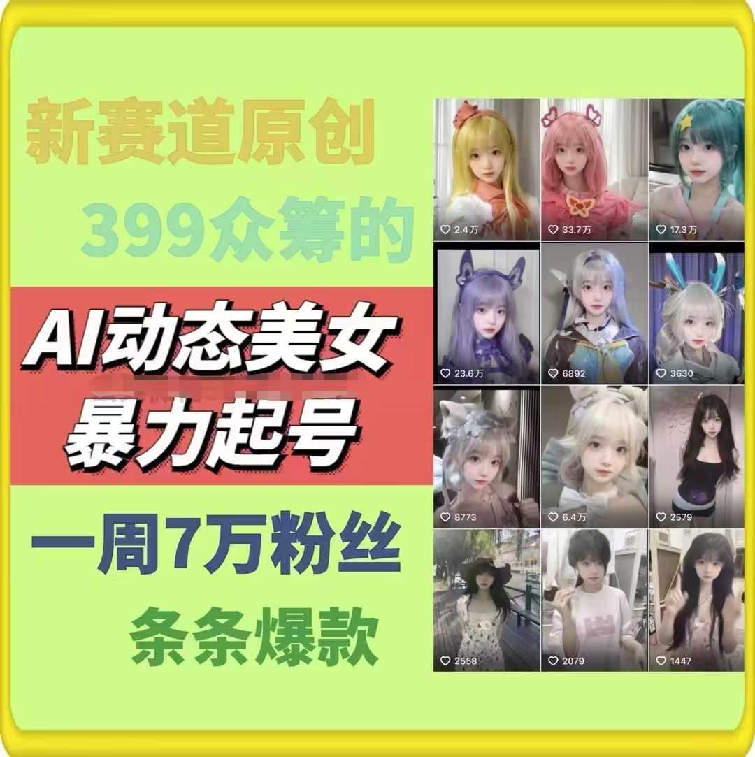 AI动态美女暴力起号，新赛道原创作品，条条爆款，一周7万粉丝-博库