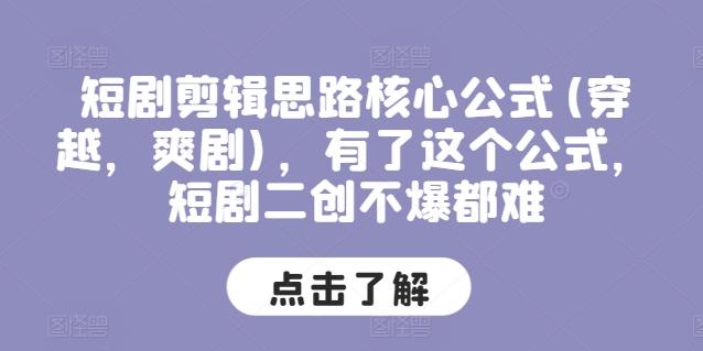 短剧剪辑思路核心公式(穿越，爽剧)，有了这个公式，短剧二创不爆都难-博库