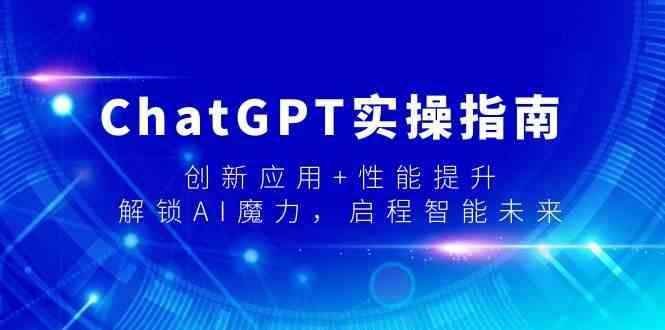 ChatGPT实操指南，创新应用+性能提升，解锁AI魔力，启程智能未来-博库