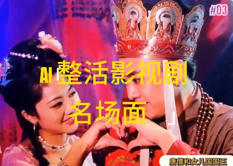 AI整活“影视名场面”发一条爆一条，无脑撸分成收益，日入1k【揭秘】-博库