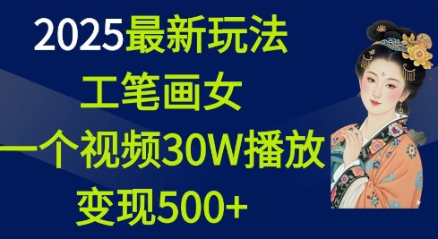 2025最新玩法，工笔画美女，一个视频30万播放变现500+-博库