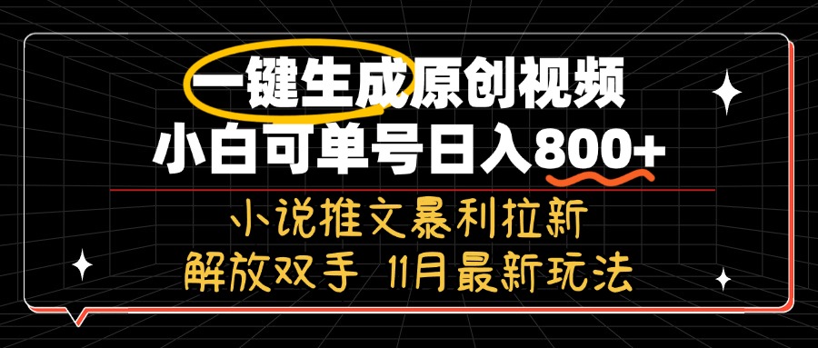 11月最新玩法小说推文暴利拉新，一键生成原创视频，小白可单号日入800+…-博库