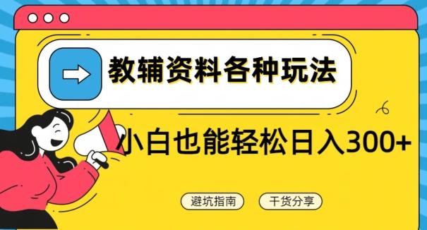 教辅资料各种玩法，小白也能轻松日入300+-博库