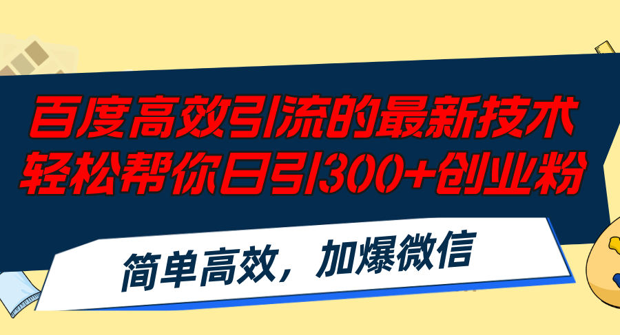 百度高效引流的最新技术,轻松帮你日引300+创业粉,简单高效，加爆微信-博库