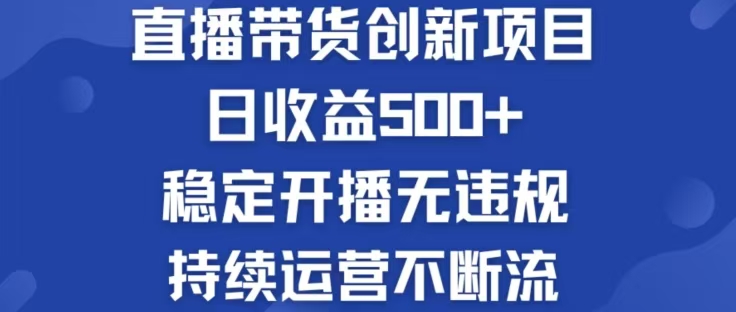 淘宝无人直播带货创新项目，日收益500，轻松实现被动收入-博库