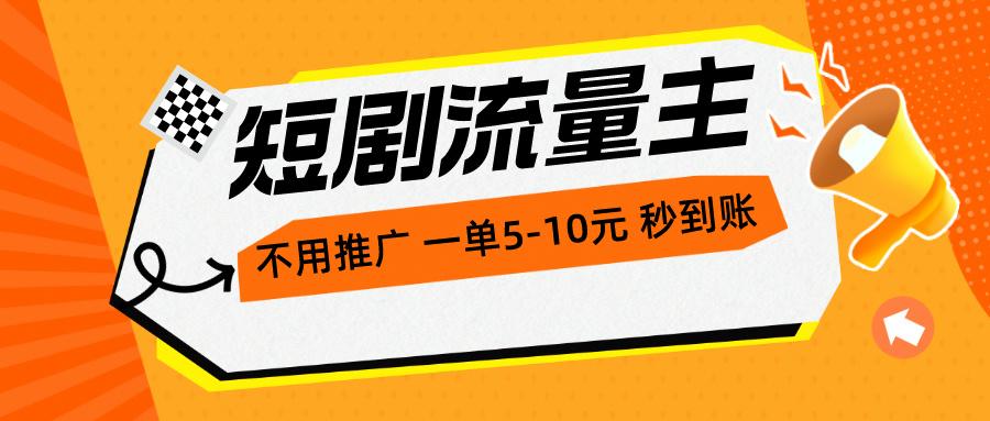 短剧流量主，不用推广，一单1-5元，一个小时200+秒到账-博库