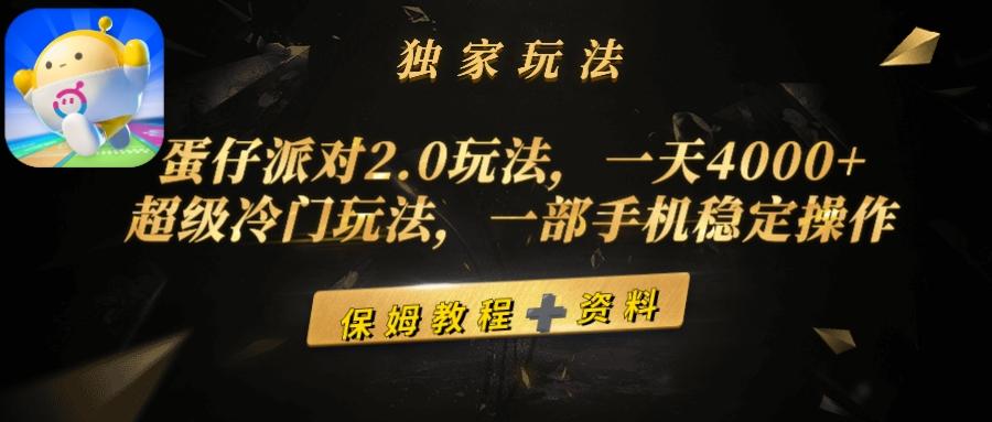 (9524期)蛋仔派对2.0玩法，一天4000+，超级冷门玩法，一部手机稳定操作-博库