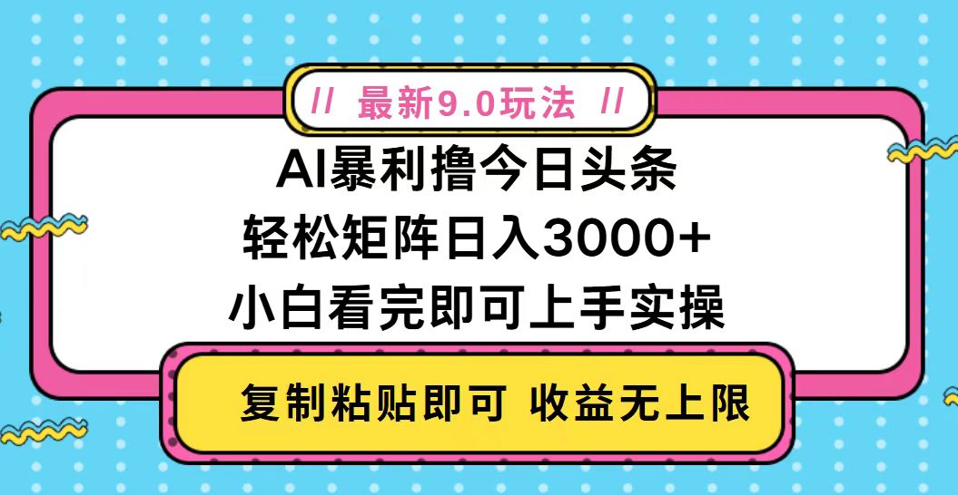 今日头条最新9.0玩法，轻松矩阵日入2000+-博库