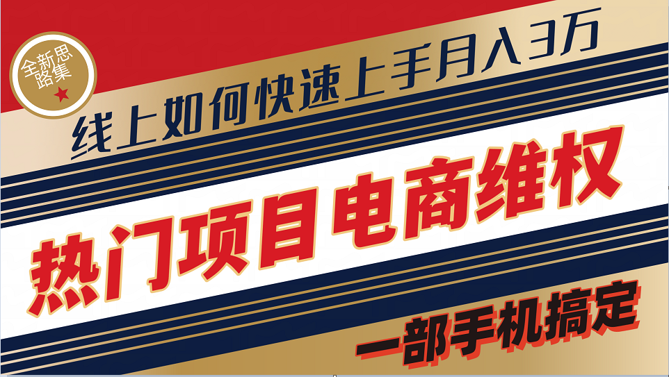 普通消费者如何通过维权保护自己的合法权益线上快速出单实测轻松月入3w+-博库