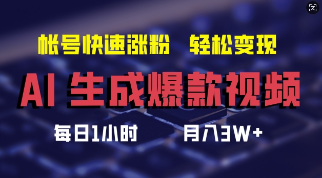 AI生成爆款视频，助你帐号快速涨粉，轻松月入3W+【揭秘】-博库