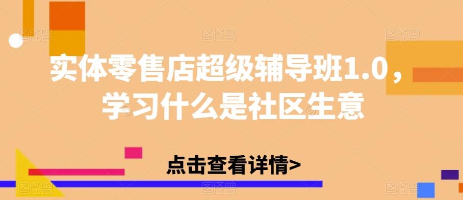 实体零售店超级辅导班1.0，学习什么是社区生意-博库