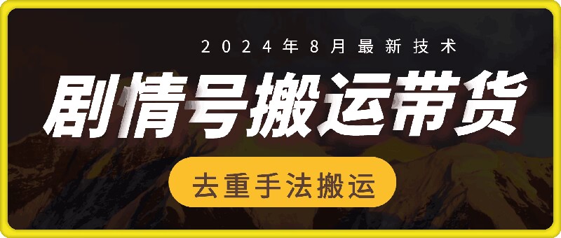 8月抖音剧情号带货搬运技术，第一条视频30万播放爆单佣金700+-博库