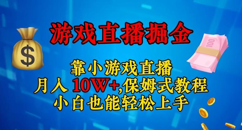 靠小游戏直播，日入3000+，保姆式教程，小白也能轻松上手【揭秘】-博库