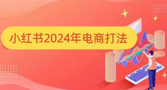 小红书2024年电商打法，手把手教你如何打爆小红书店铺-博库