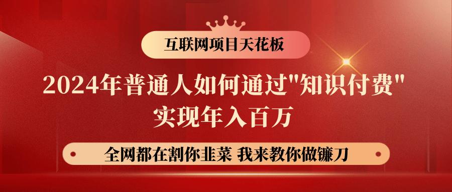 2024年普通人如何通过”知识付费”月入十万年入百万，实现财富自由-博库