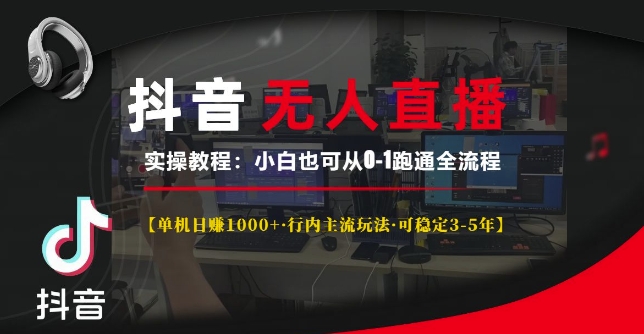 抖音无人直播实操教程【单机日入1k+行内主流玩法可稳定3-5年】小白也可从0-1跑通全流程【揭秘】-博库