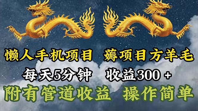 懒人手机项目，每天5分钟，每天收益300+，多种方式可扩大收益！-博库