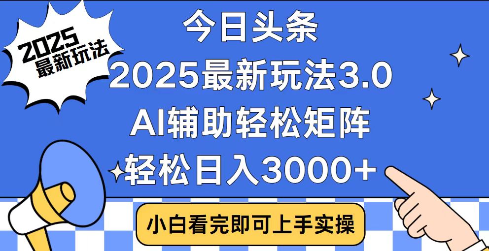 今日头条2025最新玩法3.0，思路简单，复制粘贴，轻松实现矩阵日入3000+-博库