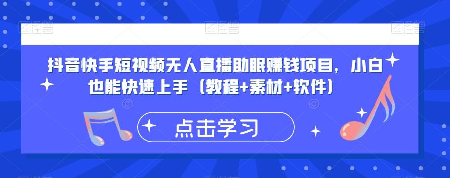 抖音快手短视频无人直播助眠赚钱项目，小白也能快速上手（教程+素材+软件）-博库