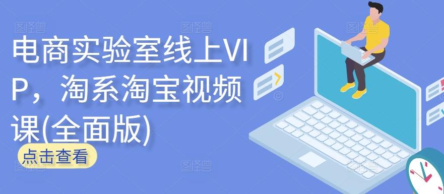 电商实验室线上VIP，淘系淘宝视频课(全面版)-博库