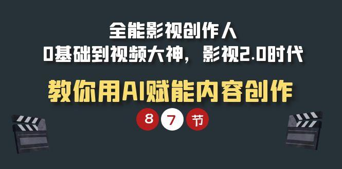 (9543期)全能-影视 创作人，0基础到视频大神，影视2.0时代，教你用AI赋能内容创作-博库