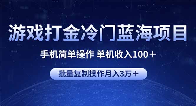 游戏打金冷门蓝海项目 手机简单操作 单机收入100＋ 可批量复制操作-博库