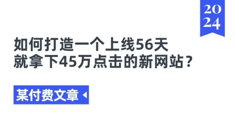 某付费文章《如何打造一个上线56天就拿下45万点击的新网站?》-博库