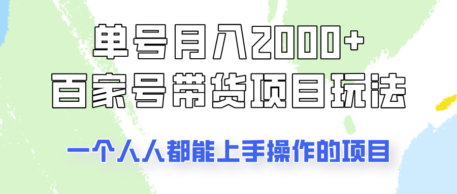 单号单月2000+的百家号带货玩法，一个人人能做的项目！-博库