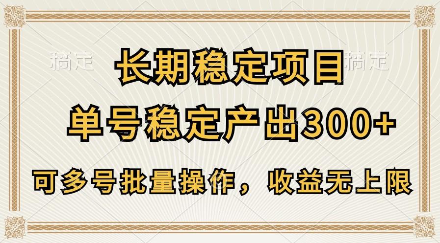 长期稳定项目，单号稳定产出300+，可多号批量操作，收益无上限-博库