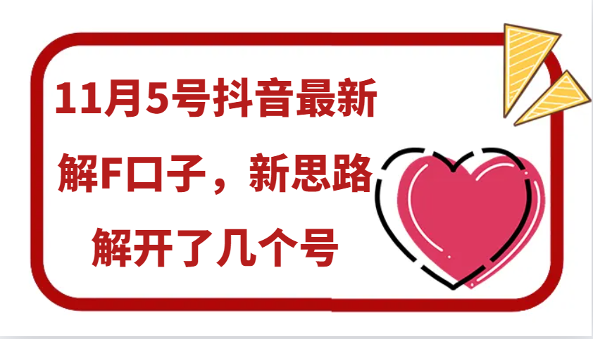 11月5号抖音最新解F口子，新思路解开了几个号-博库