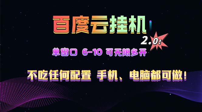 百度云机2.0最新玩法，单机日收入500+，小白也可轻松上手！！！-博库