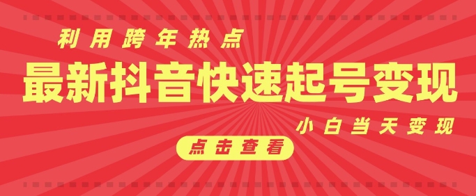 抖音利用跨年热点当天起号，新号第一条作品直接破万，小白当天见效果转化变现-博库