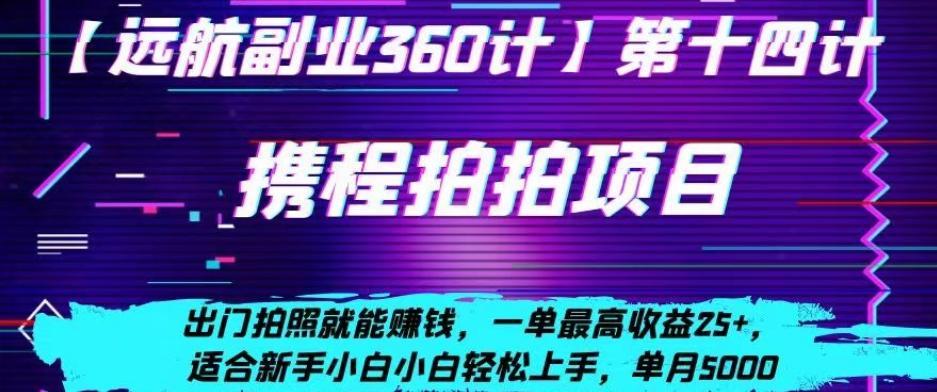 携程拍拍项目，出门拍照就能赚钱，一单最高收益25+，适合新手小白-博库