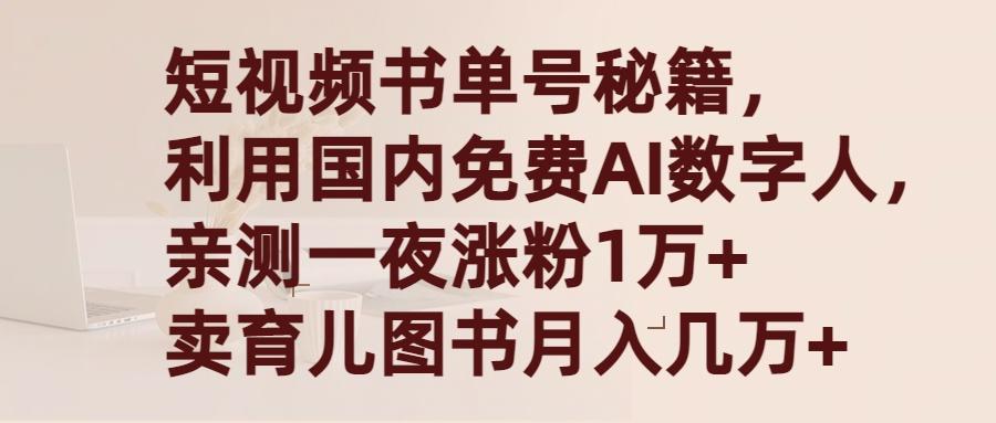 (9400期)短视频书单号秘籍，利用国产免费AI数字人，一夜爆粉1万+ 卖图书月入几万+-博库