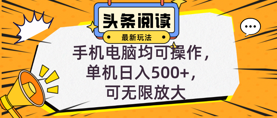 头条最新玩法，全自动挂机阅读，小白轻松入手，手机电脑均可，单机日入…-博库