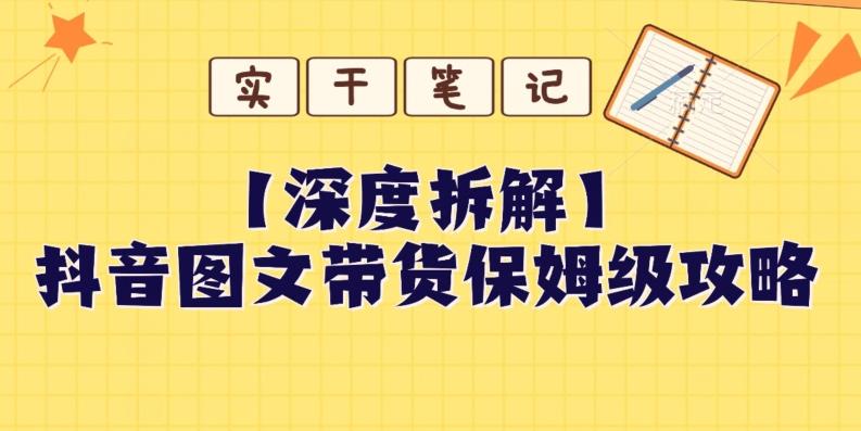 【深度拆解】抖音图文带货保姆级攻略，时间成本很低，每天做6张图-博库