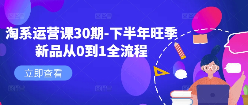 淘系运营课30期-下半年旺季新品从0到1全流程-博库