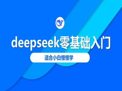 deepseek零基础入门-deepseek教程2025，适合小白慢慢学-博库