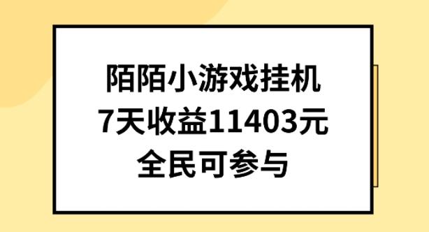 陌陌小游戏挂机直播，7天收入1403元，全民可操作【揭秘】-博库