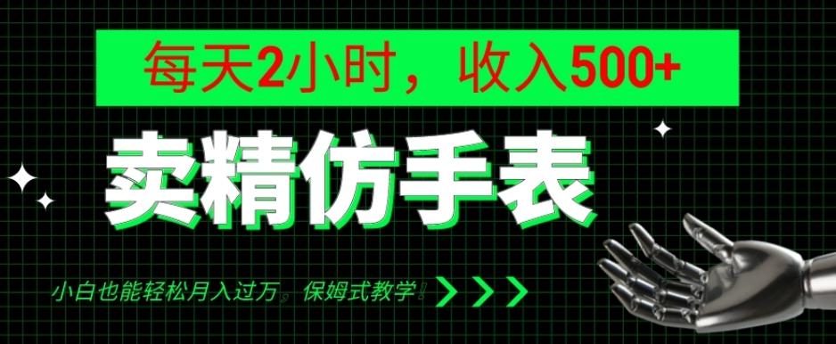 卖精仿手表，每天2小时，收入500+，小白也能轻松月入过万，保姆式教学！-博库