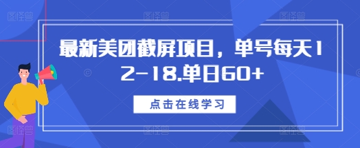 最新美团截屏项目，单号每天12-18.单日60+【揭秘】-博库