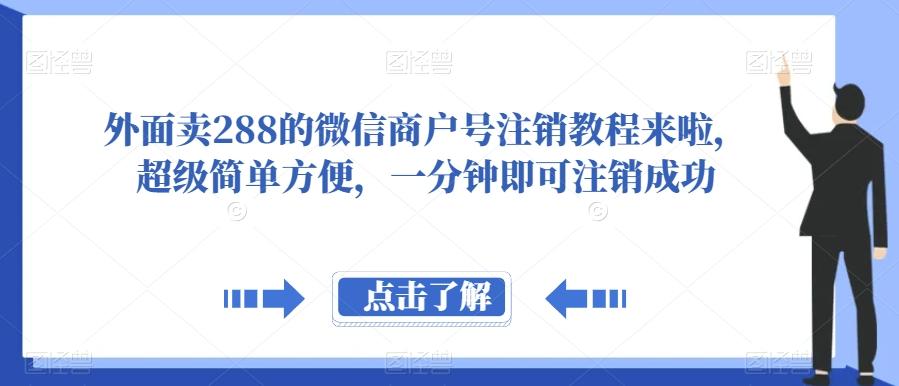 外面卖288的微信商户号注销教程来啦，超级简单方便，一分钟即可注销成功【揭秘】-博库