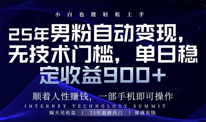 25年男粉自动变现，小白轻松上手，日入900+-博库